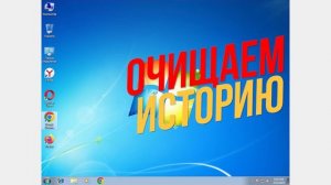 ОЧИЩАЙ ИСТОРИЮ ВСЕХ БРАУЗЕРОВ. Opera, Google Chrome, Mozila Firefox, Яндекс браузер