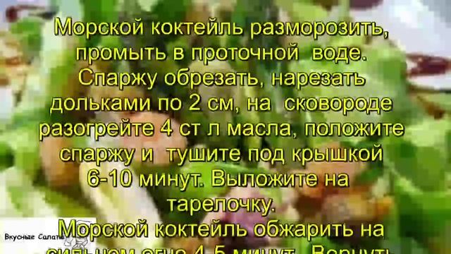 Салат из морского коктейля