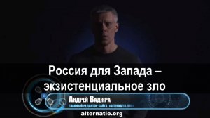 Андрей Ваджра. Россия для Запада – экзистенциональное зло 25.03.2018. (№ 25)