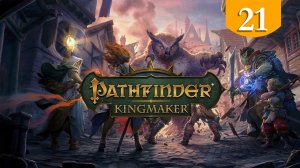 Хижина болотной ведьмы ➤ Pathfinder Kingmaker ➤ Прохождение #21