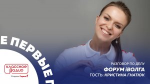 Разговор по делу. Кристина Гнатюк. Форум iВолга