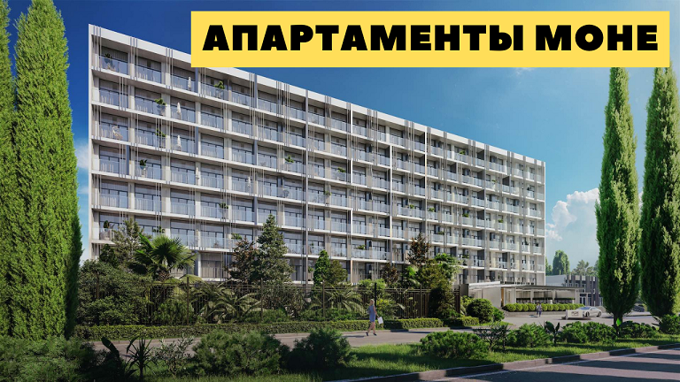 Моне Сочи. Моне апартаменты Сочи от 13,938,000. АК Моне Сочи. Недвижимость Сочи. смотреть онлайн