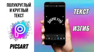 Как сделать текст по кругу в Picsart | ПОЛУКРУГЛЫЙ И КРУГЛЫЙ ТЕКСТ | круглый текст в сторис