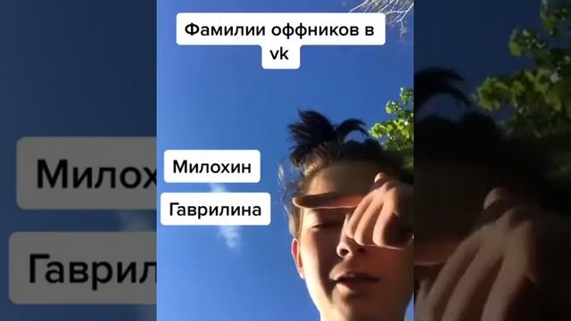 ФАМИЛИИ ОФФНИКОВ ВО ВКОНТАКТЕ!