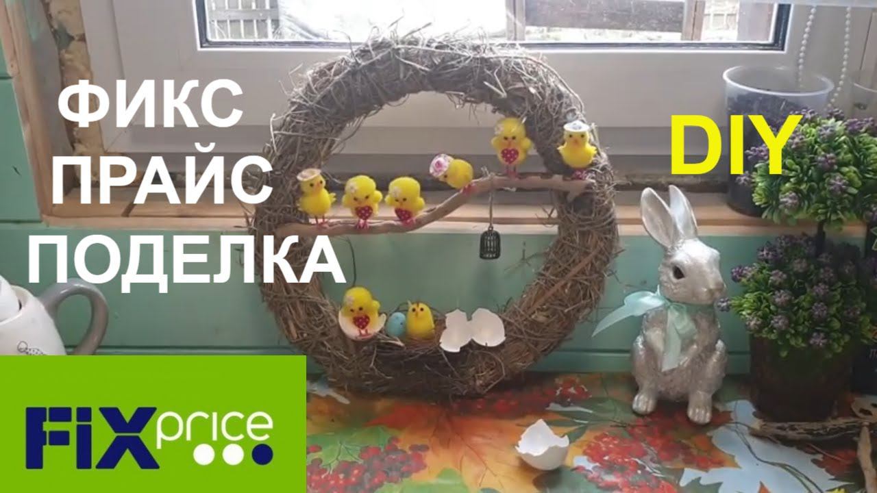 ФИКС ПРАЙС ПОДЕЛКА НА ПАСХУ/ПАСХАЛЬНЫЙ ДЕКОР/ВЕСЕННИЕ ПОДЕЛКИ
