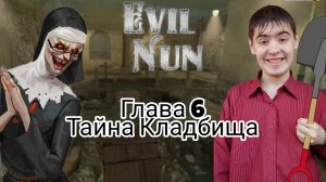 КОПАНИЕ МОГИЛЫ И ПОИСКИ КАМНЕЙ ? ► Evil Nun УЖАС В ШКОЛЕ ► МОНАХИНЯ - ПОЛНОЕ ПРОХОЖДЕНИЕ