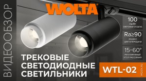 Трековые светодиодные светильники WTL-02