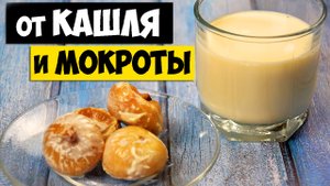 Как избавиться от Кашля за 1 день. Идеальное решение при сильном кашле