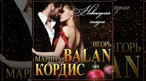 Игорь Balan & Марина Кордис - Новогодняя сказка