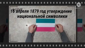 История Флага Республики Болгарии на бумаге