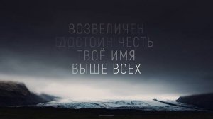 Достоин (Live) _ караоке текст