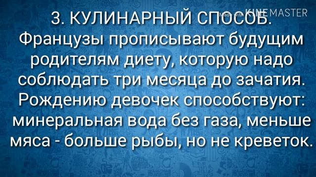 МАЛЬЧИК ИЛИ ДЕВОЧКА? 5 СПОСОБОВ ЗАКАЗАТЬ ПОЛ РЕБЁНКА.
