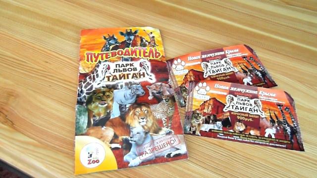 Парк львов "Тайган". Полезная инфа. Вступительное видео. смотреть онлайн