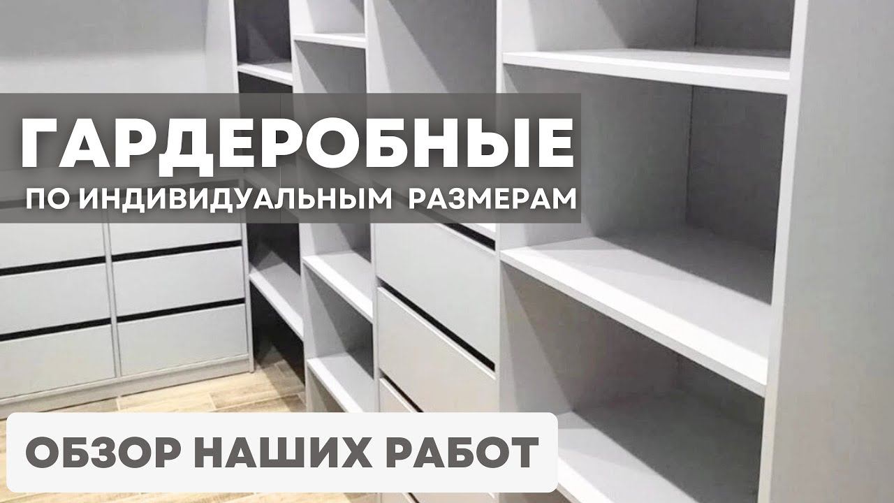 Гардеробные на заказ по индивидуальным размерам.Подборка наших работ.Мебель в Анапе M_STUDIO #мебель