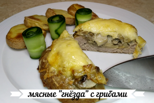 Мясные «гнёзда» из фарша с грибами.