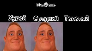 Худой vs Толстый "Пис@ешь"