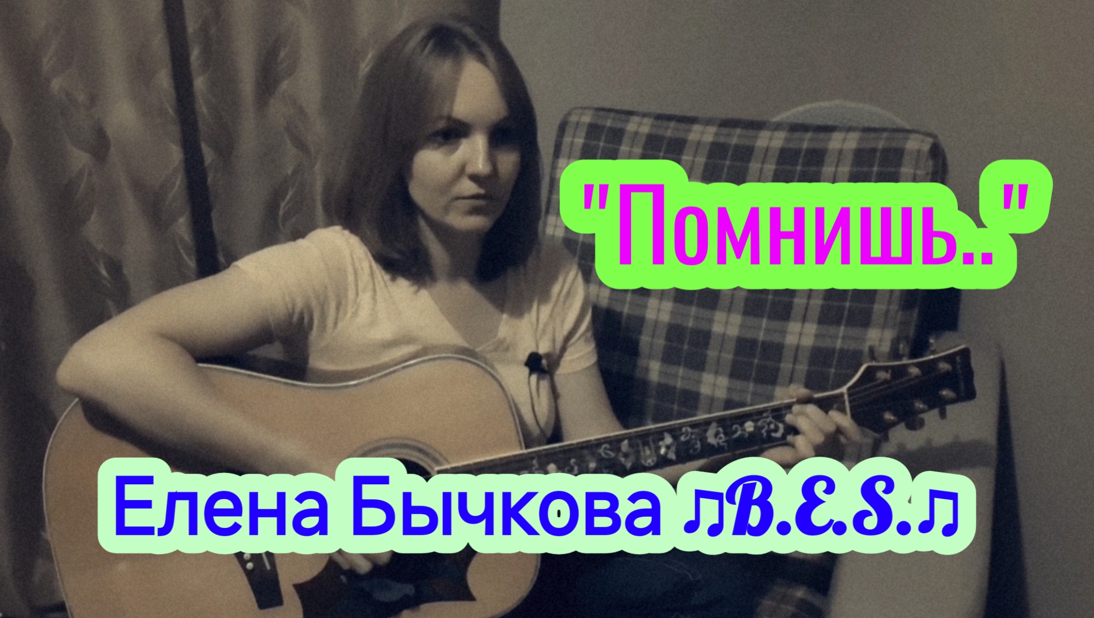 Елена Бычкова ♫B.E.S.♫ - "Помнишь"(2005г) авторская песня под гитару