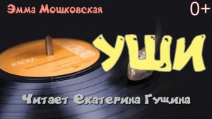 Эмма Мошковская "Уши". Стихи детям читает Екатерина Гущина.