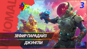 Прохождение High on Life (Русская озвучка) 3 СЕРИЯ: Исследуем джунгли