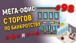 Мега-офис с торгов по банкротству