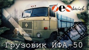 рассказ IFA W- 50 / грузовик из ГДР / тест-драйв