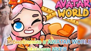 Обновление в АVATAR WORLD, 🌝 магазин ИКЕЯ. 🏪