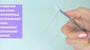 Струна для резки бисквитов CakeSlicer