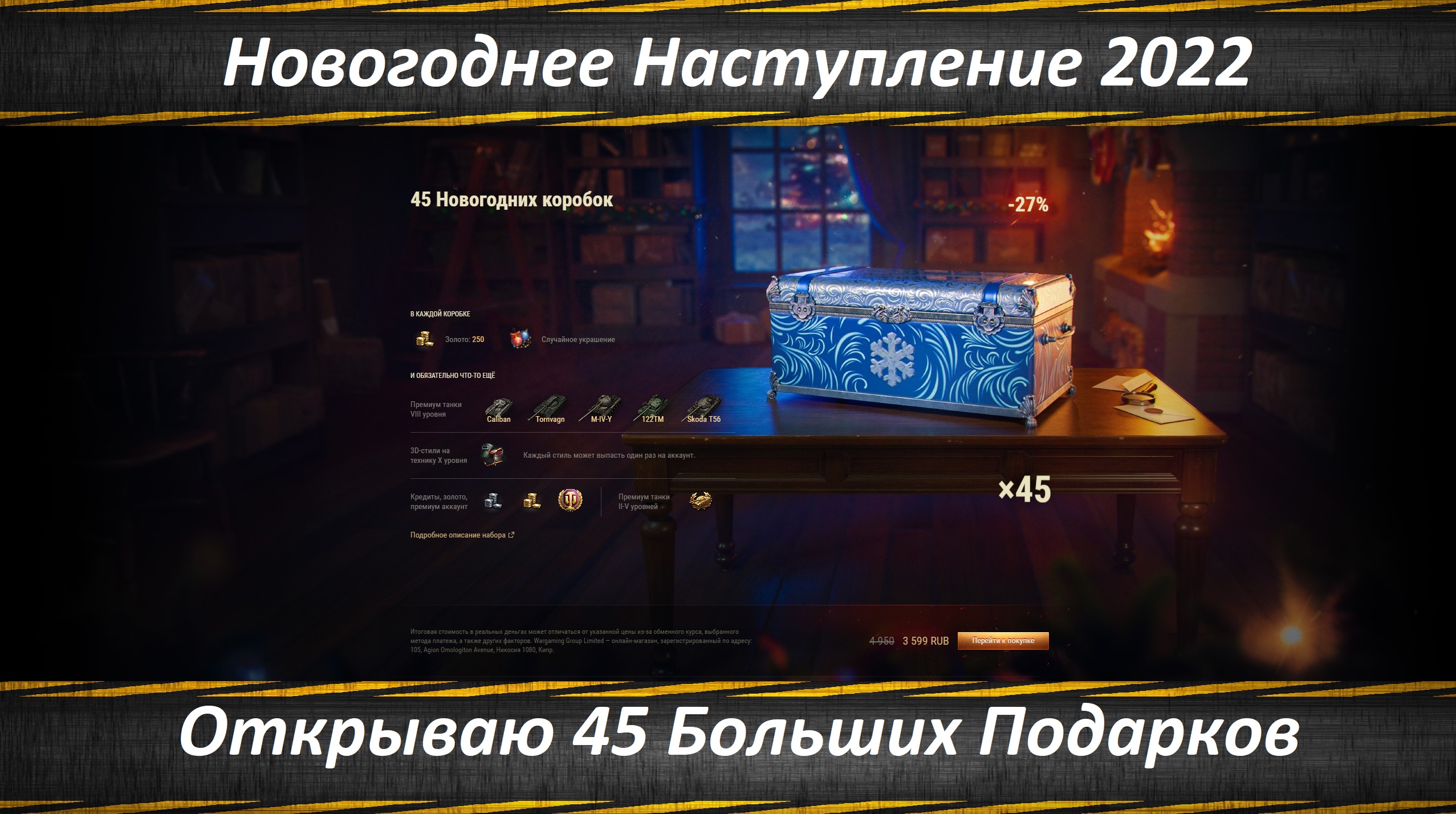 World of Tanks Большие Подарки Открываю 45 Штук, Новогоднее Наступление 2022 смотреть онлайн