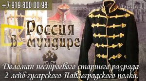 101. Россия в мундире. Доломан нестроевого старшего разряда 2 Лейб-гусарского Павлоградского полка