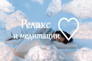 Релакс 30 минут для глубокого сна, релакса, спа, медитации