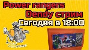 Power rangers(Dendy стрим),Так же Adventure island( мимо) и Mighty power rangers snes( до 3 уровня)