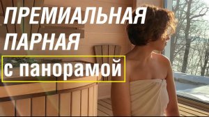 Премиальная парная с панорамой. Лучшая печь для бани из премиальной линейки "ДОБРОСТАЛЬ"