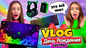 ДЕНЬ РОЖДЕНИЯ моей СЕСТРЫ! ПОДАРКИ НА 300+ ТЫСЯЧ РУБЛЕЙ! ВЛОГ #19