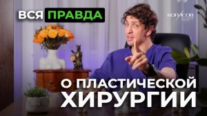 Вся правда о ПЛАСТИЧЕСКОЙ ХИРУРГИИ - доктор Копасов А.Е.