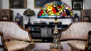 Интерьер с лампами Тиффани*