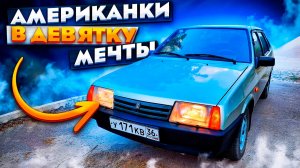 Установка американок на ВАЗ 21099.mp4