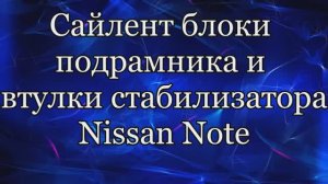 Передний подрамник Ниссан Ноут 11