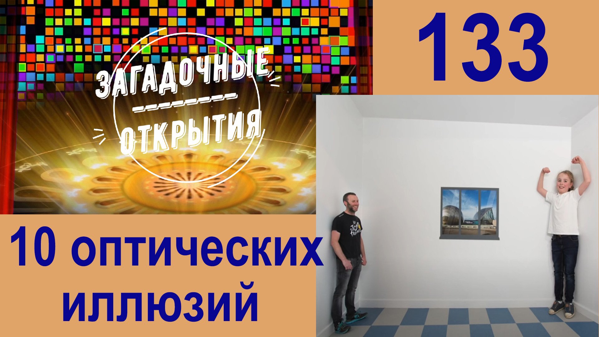 10 оптических иллюзий. З/О_133.