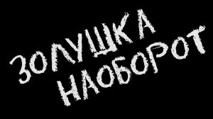 Золушка наоборот