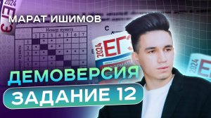 ЗАДАНИЕ 12 | Демоверсия ЕГЭ 2025 Информатика | Марат Ишимов