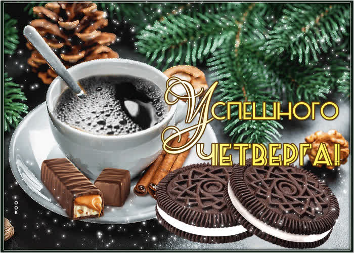 Красивое Пожелание ❄Доброго Утра! Доброе Утро Четверга!