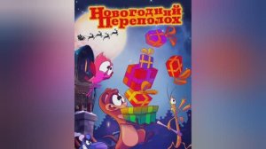 Новогодний переполох  ?