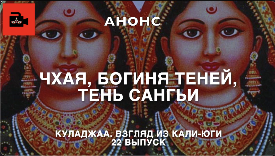 АНОНС 22 выпуска Куладжи «Чхая, богиня теней, Тень Сангьи»