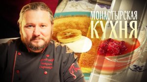 МОНАСТЫРСКАЯ КУХНЯ. ДРАЧЕНА С ЯБЛОКАМИ. ЯБЛОЧНЫЙ КИСЕЛЬ