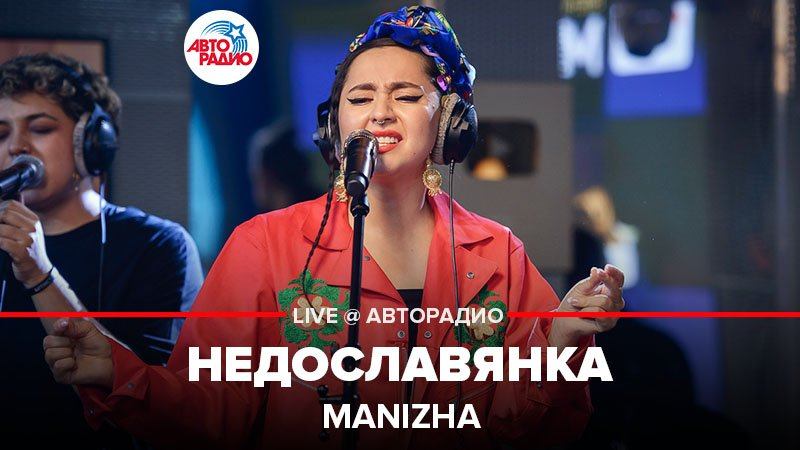 Manizha – НЕДОСЛАВЯНКА (NEDOSLAVYANKA) …