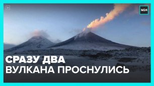 Сразу два вулкана пробудились на Камчатке - Москва 24