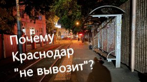 Почему Краснодар не вывозит? Фекальные фонтаны / пробки / экология / хаотичная застройка / ЖКХ