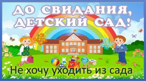 До свидания, детский сад! Не хочу уходить из сада