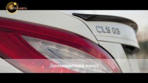 Mercedes-Benz CLS63 AMG от Автохауса