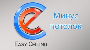 EasyCeiling - Минус потолок - Работа с многоуровневыми потолками